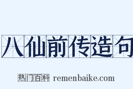 八仙前传造句是什么意思的图片